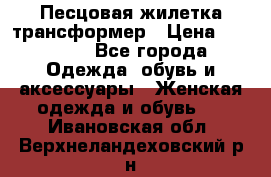 Песцовая жилетка трансформер › Цена ­ 13 000 - Все города Одежда, обувь и аксессуары » Женская одежда и обувь   . Ивановская обл.,Верхнеландеховский р-н